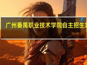 广州番禺职业技术学院自主招生攻略