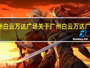 广州白云万达广场 关于广州白云万达广场的介绍
