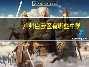 广州白云区有哪些中学
