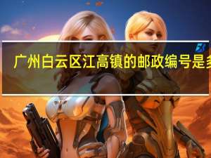 广州白云区江高镇的邮政编号是多少