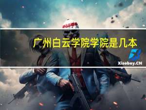 广州白云学院学院是几本