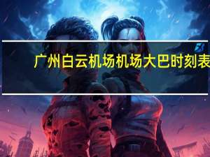 广州白云机场机场大巴时刻表