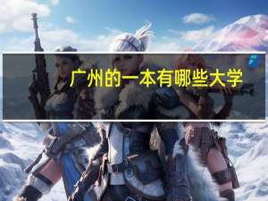 广州的一本有哪些大学