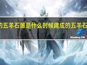 广州的五羊石雕是什么时候建成的 五羊石雕建于哪年