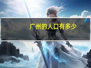 广州的人口有多少