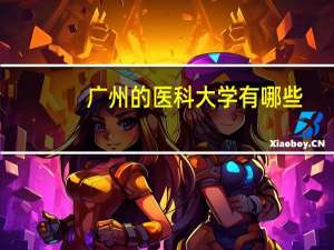 广州的医科大学有哪些