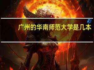 广州的华南师范大学是几本
