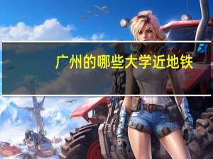 广州的哪些大学近地铁