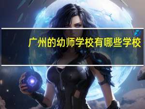 广州的幼师学校有哪些学校