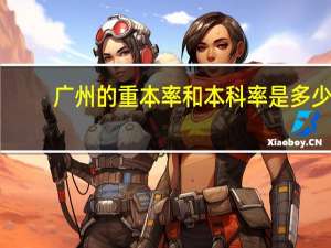 广州的重本率和本科率是多少