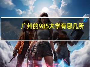 广州的985大学有哪几所