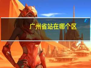 广州省站在哪个区