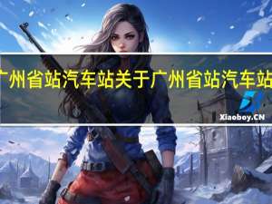广州省站汽车站 关于广州省站汽车站的介绍