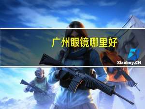 广州眼镜哪里好