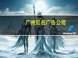 广州知名广告公司