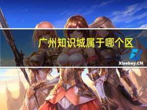 广州知识城属于哪个区