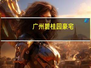 广州碧桂园豪宅（广州碧桂园别墅价格）