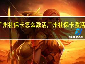 广州社保卡怎么激活 广州社保卡激活的方法
