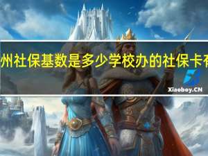 广州社保基数是多少　学校办的社保卡有什么用