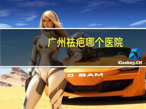 广州祛疤哪个医院(广东省骨科医院排名)