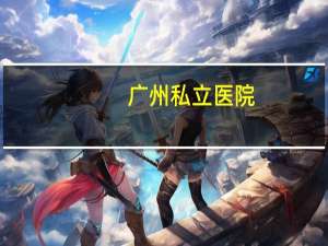 广州私立医院(广州友好医院是公立医院吗)