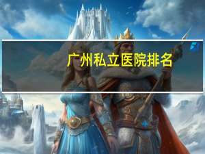 广州私立医院排名(广州新世纪医院是国家正规医院吗)