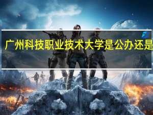 广州科技职业技术大学是公办还是民办