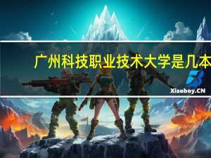 广州科技职业技术大学是几本