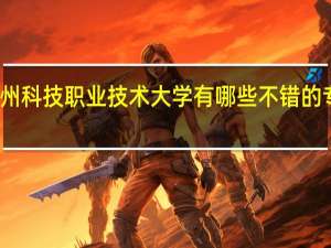 广州科技职业技术大学有哪些不错的专业推荐