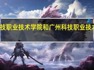 广州科技职业技术学院和广州科技职业技术大学哪个好