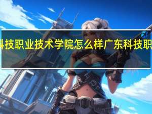 广州科技职业技术学院怎么样 广东科技职业技术学院
