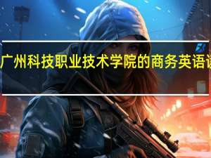 广州科技职业技术学院的商务英语读几年