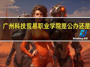 广州科技贸易职业学院是公办还是民办