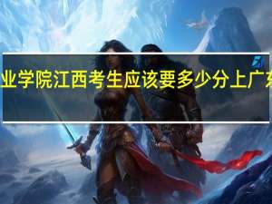 广州科技贸易职业学院江西考生应该要多少分上 广东科贸职业学院分数线