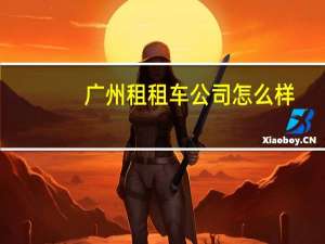 广州租租车公司怎么样