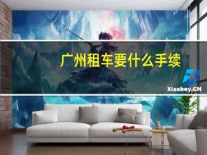 广州租车要什么手续