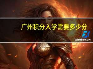 广州积分入学需要多少分