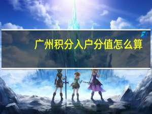 广州积分入户分值怎么算