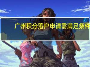 广州积分落户申请需满足条件