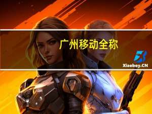 广州移动全称