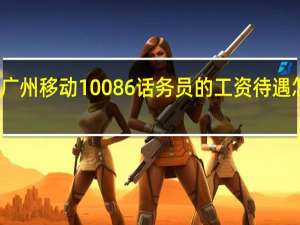 广州移动10086话务员的工资待遇怎样啊