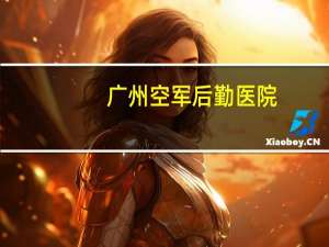 广州空军后勤医院，小北站与小北花圈站哪个离广州空军后勤部医院近