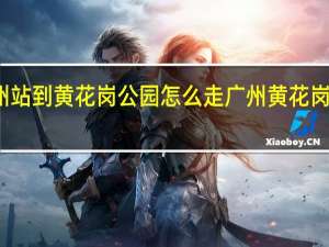 广州站到黄花岗公园怎么走 广州黄花岗烈士陵园