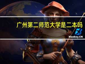广州第二师范大学是二本吗