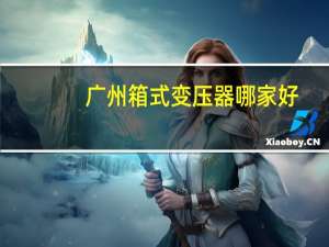 广州箱式变压器哪家好