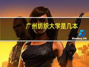 广州纺织大学是几本