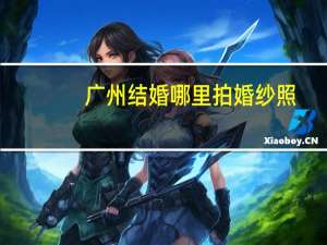 广州结婚哪里拍婚纱照
