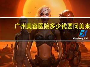 广州美容医院多少钱要问美来，广州一般纹眉需要多少钱