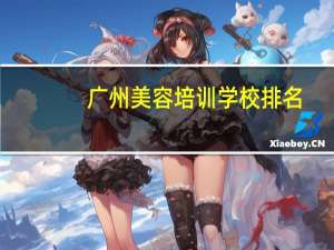 广州美容培训学校排名