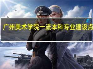 广州美术学院一流本科专业建设点名单